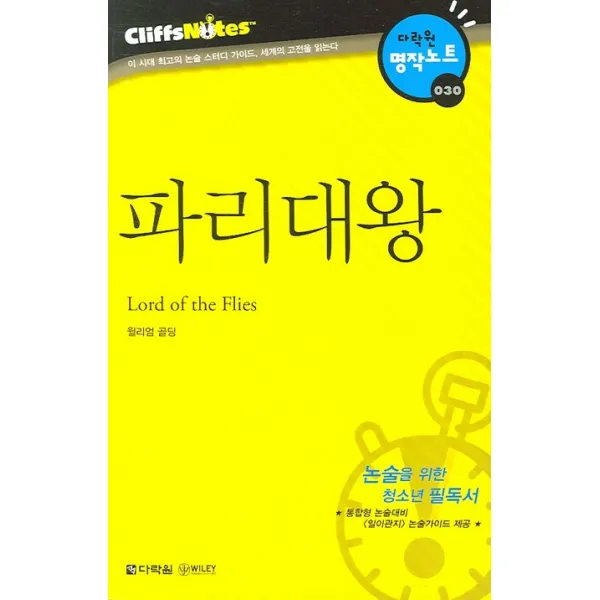 파리대왕 다락원 클리프노트 다락원