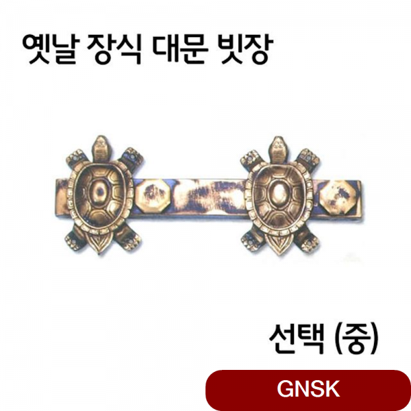 고전 주막 주점 대문 빗장 잠금 장치 소품 중 턴버클 걸고리 홀딩클램프 걸쇠 랏지 매미