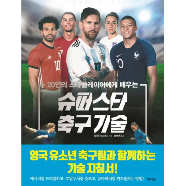 20인의 스타플레이어에게 배우는 슈퍼스타 축구 기술, 라의눈
