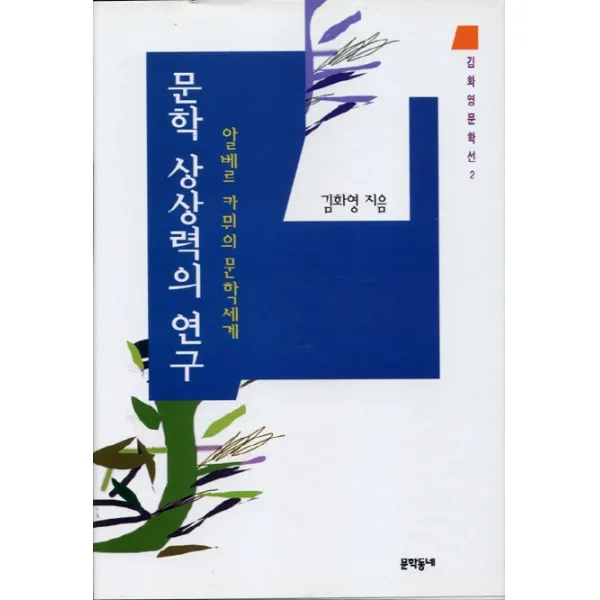 문학 상상력의 연구:알베르 카뮈의 문학세계, 문학동네