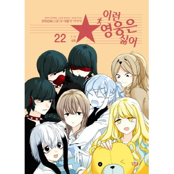 이런 영웅은 싫어 22:평화적 민원해결, 신속한 정의구현, 공무원 히어로 | SPOON(스푼)의 대활약, 길찾기