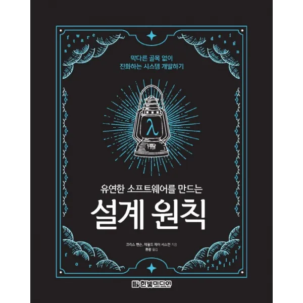 유연한 소프트웨어를 만드는 설계 원칙:막다른 골목 없이 진화하는 시스템 개발하기, 한빛미디어