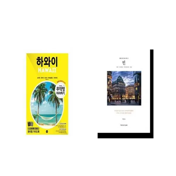 무작정 따라하기 하와이 + 빈 [세트상품]