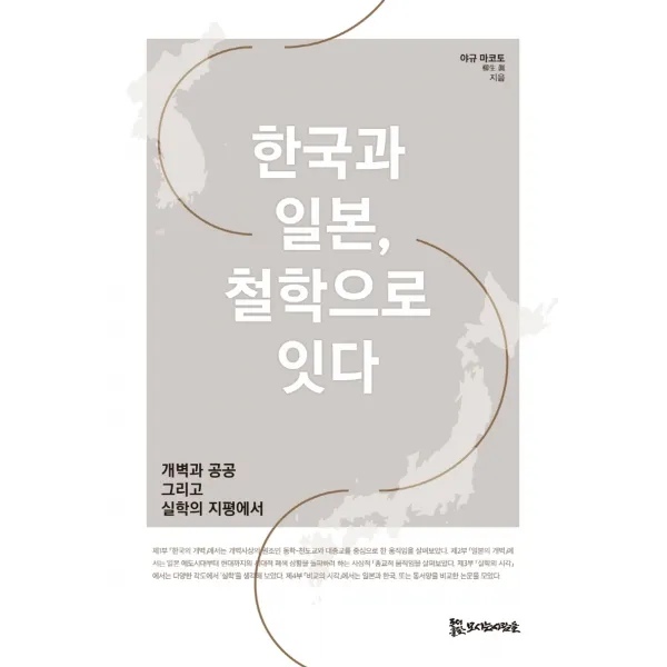 한국과 일본, 철학으로 잇다:개벽과 공공 그리고 실학의 지평에서, 야규 마코토, 모시는사람들
