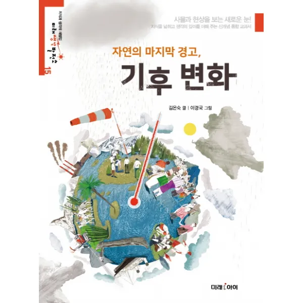 자연의 경고 기후변화, 미래아이