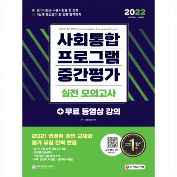 2022 사회통합프로그램 중간평가 실전 모의고사 + 미니수첩 증정, 시대고시기획