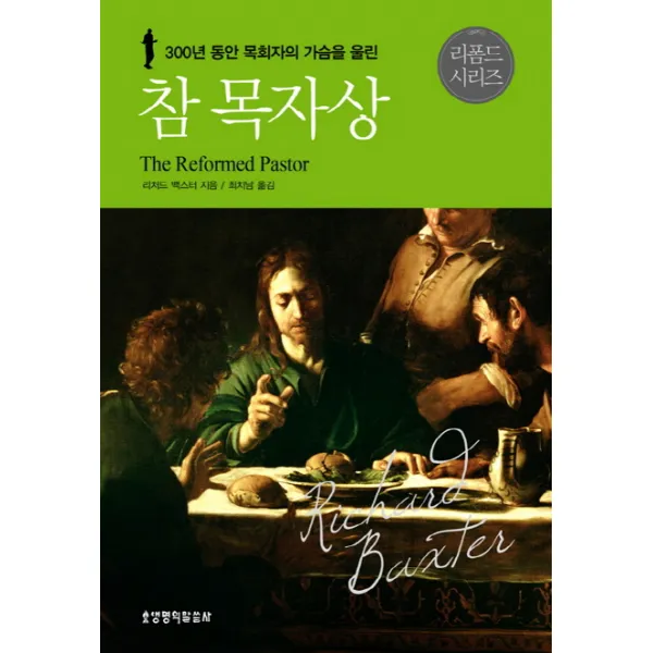300년 동안 목회자의 가슴을 울린 참 목자상, 생명의말씀사