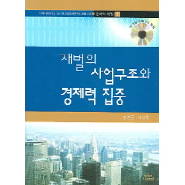재벌의 사업구조와 경제력 집중, 나남