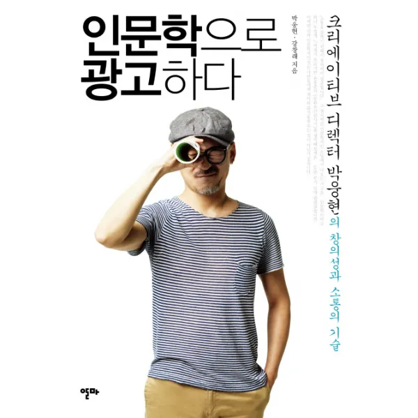 인문학으로 광고하다:크리에이티브 디렉터 박웅현의 창의성과 소통의 기술 알마