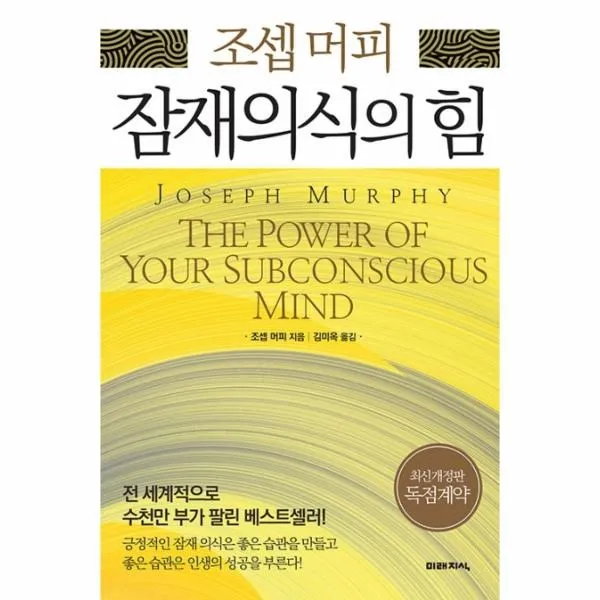 웅진북센 잠재의식의힘 조셉 머피 One Color | One Size@1