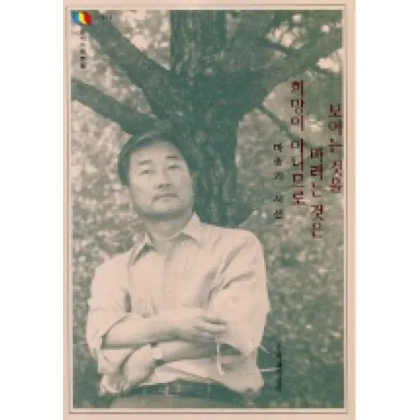 보이는 것을 바라는 것은 희망이 아니므로, 문학과지성사