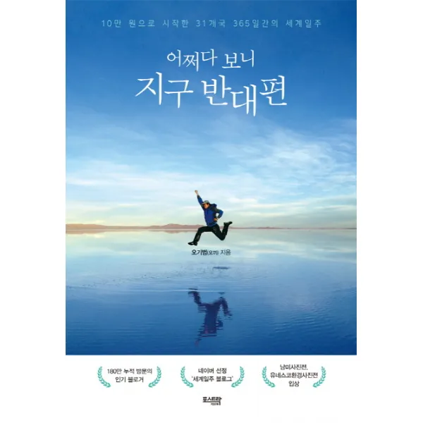 어쩌다 보니 지구 반대편:10만 원으로 시작한 31개국 365일간의 세계일주, 포스트락