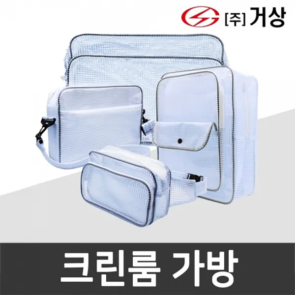 크린룸 가방 백팩 크로스백 힙색 모음 방진 제전 가방