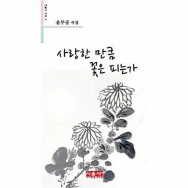 이노플리아 사랑한만큼 꽃은 피는가 207 시음사시선
