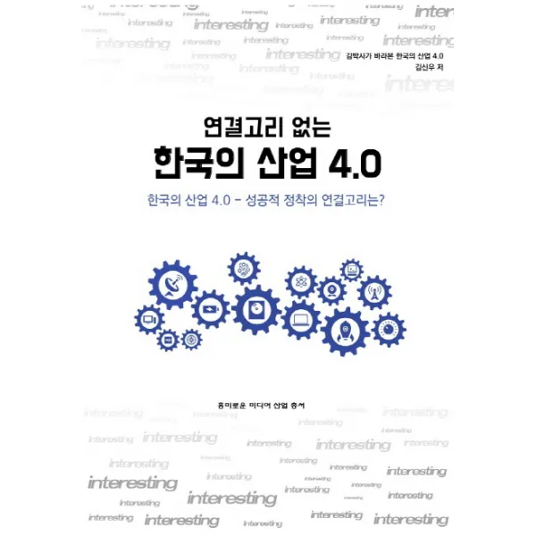 연결고리 없는 한국의 산업 4.0:성공적 정착의 연결고리는?, 흥미로운미디어