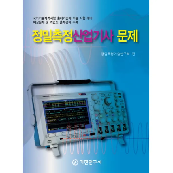 정밀측정산업기사 문제:국가기술자격시험 출제기준에 따른 시험 대비, 기전연구사