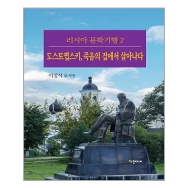 유니오니아시아 도스토옙스키 죽음의 집에서 살아나다