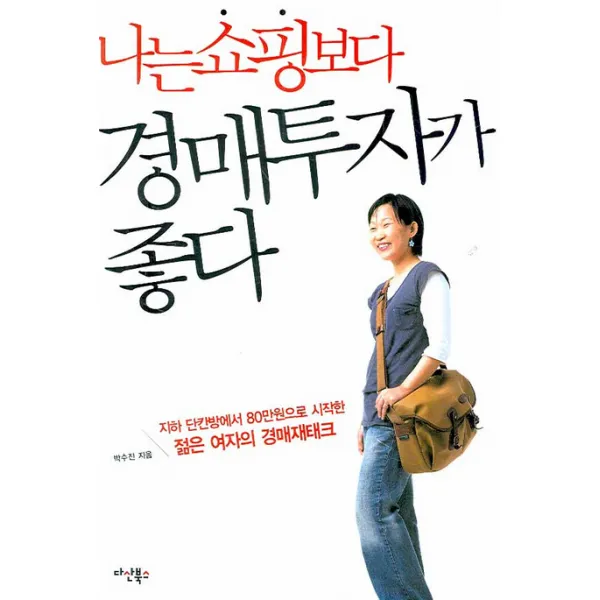 나는 쇼핑보다 경매투자가 좋다. 1:지하 단칸방에서 80만원으로 시작한 젊은 여자의 경매 재테크, 다산북스