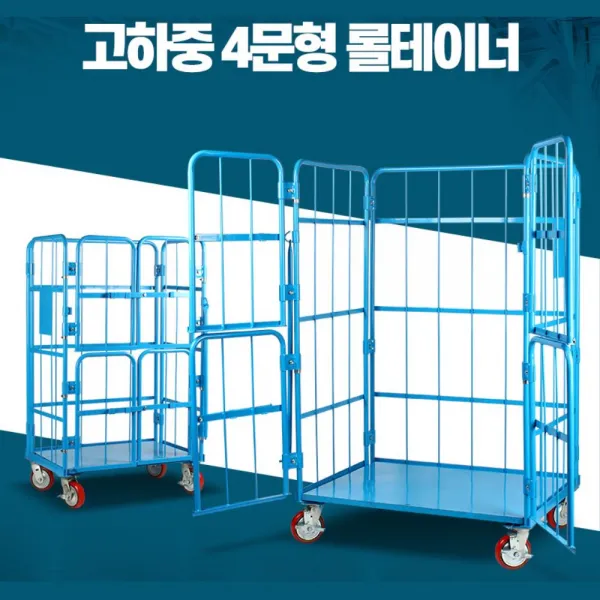 쇼핑센터 물류창고 운반 짐수레 대형카트 보관 접이식구루마, 4문형롤테이너(소형)