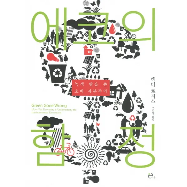 에코의 함정:녹색 탈을 쓴 소비 자본주의, 이후
