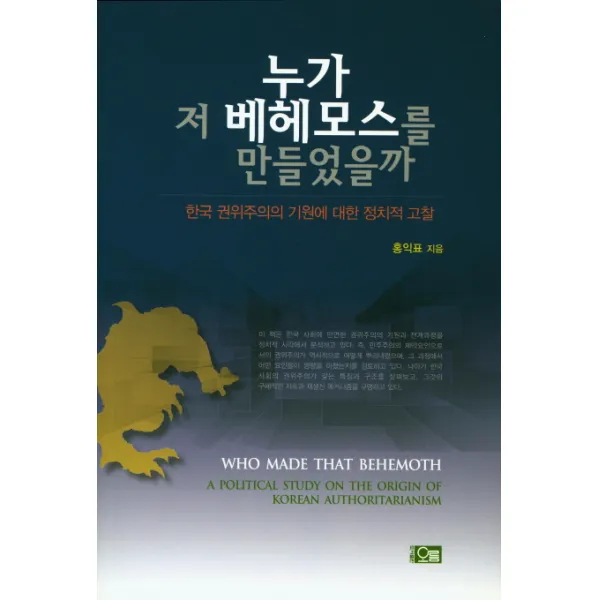 누가 저 베헤모스를 만들었을까:한국 권위주의의 기원에 대한 정치적 고찰, 오름