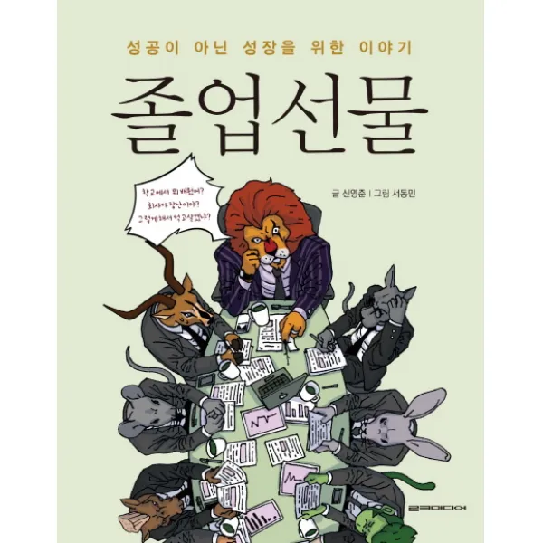 졸업선물:성공이 아닌 성장을 위한 이야기, 로크미디어