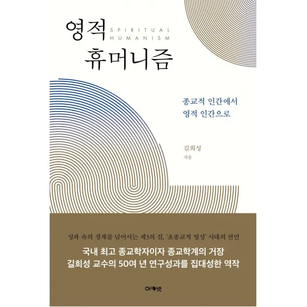 영적 휴머니즘:종교적 인간에서 영적 인간으로, 아카넷