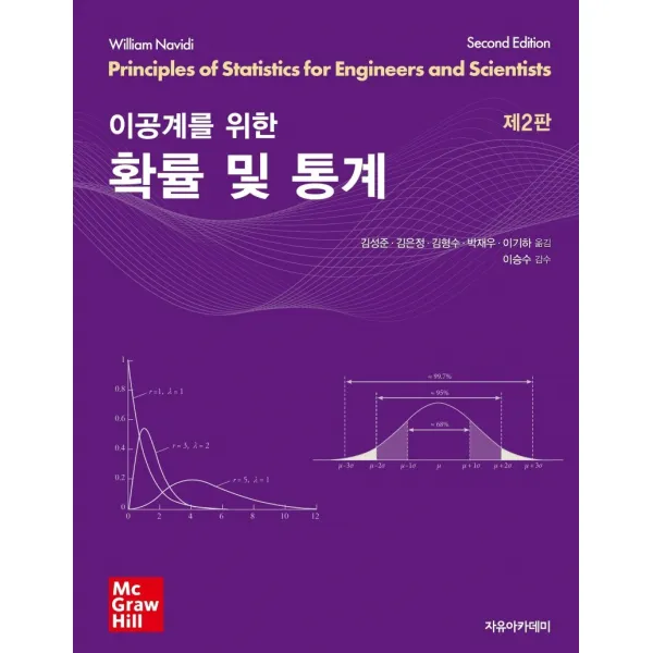 이공계를 위한 확률 및 통계, 자유아카데미, 9791158082949, 김성준,김은정,김형수,박재우,이기하 공저