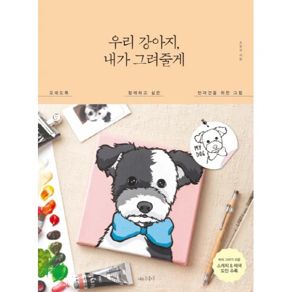 우리 강아지, 내가 그려줄게:오래도록 함께하고 싶은 반려견을 위한 그림, 나무수