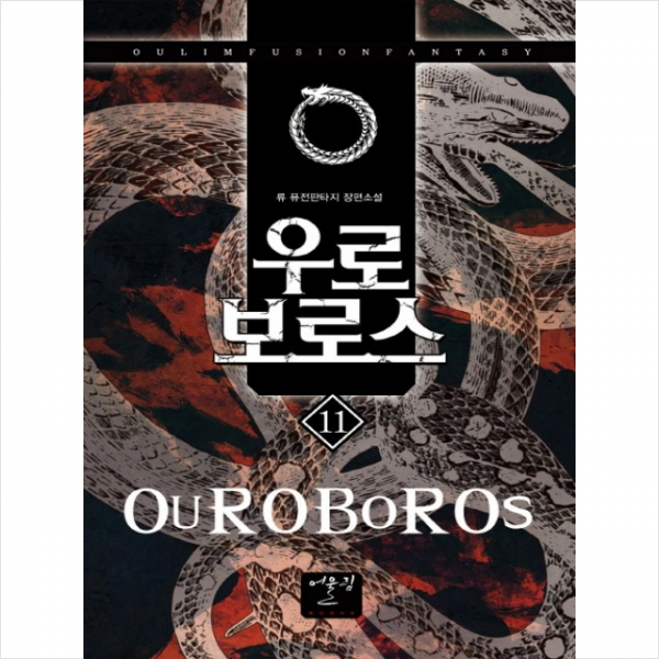 우로보로스 11