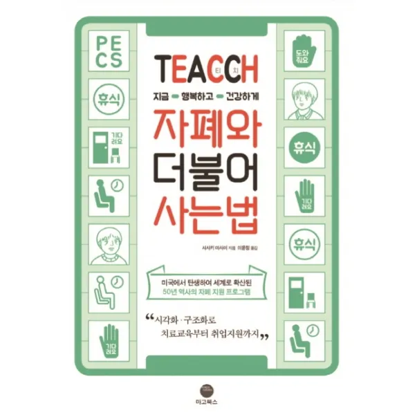 Teacch 지금 행복하고 건강하게 자폐와 더불어 사는 법:지금 행복하고 건강하게 마고북스