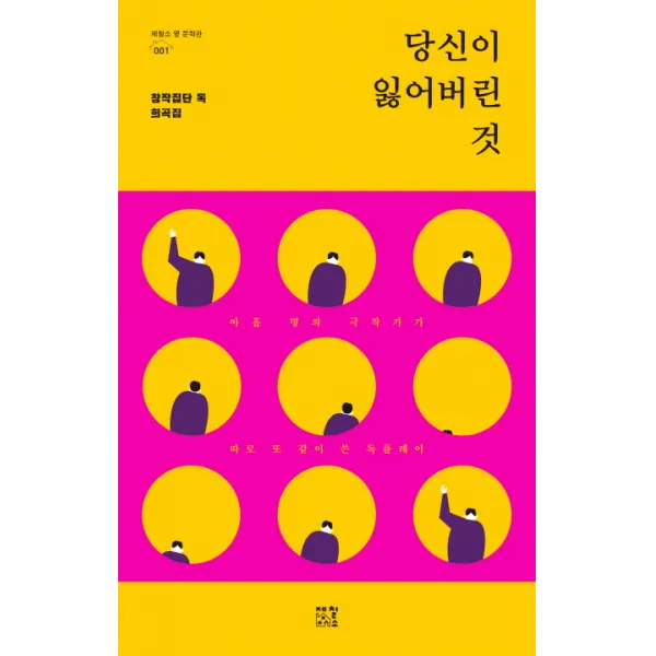 당신이 잃어버린 것:아홉 명의 극작가가 따로 또 같이 쓴 독플레이, 제철소
