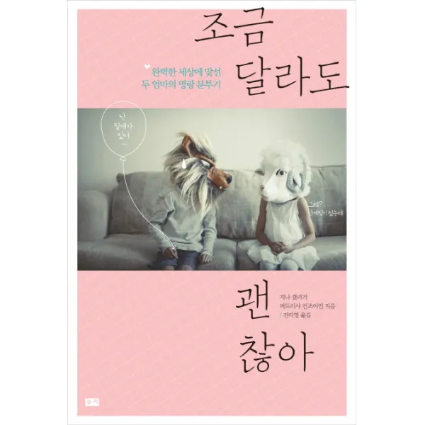 조금 달라도 괜찮아:완벽한 세상에 맞선 두 엄마의 명랑 분투기, 부키