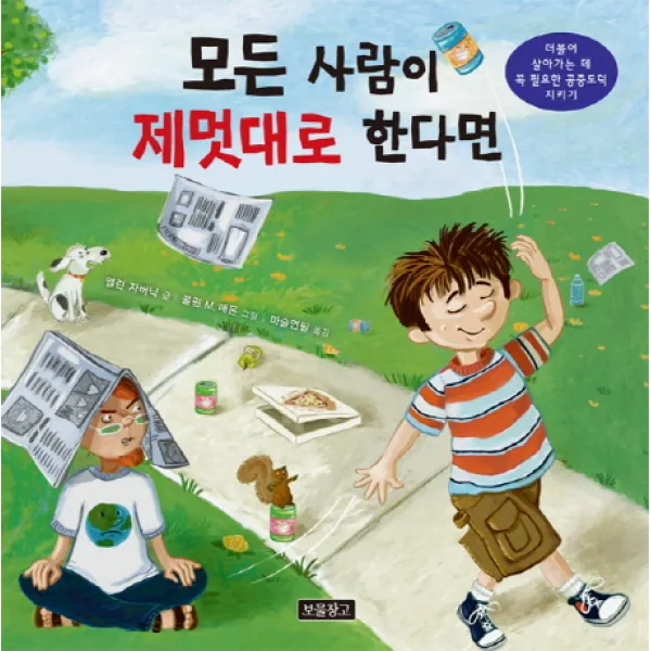 모든 사람이 제멋대로 한다면 : 더불어 살아가는 데 꼭 필요한 공중도덕 지키기, 보물창고