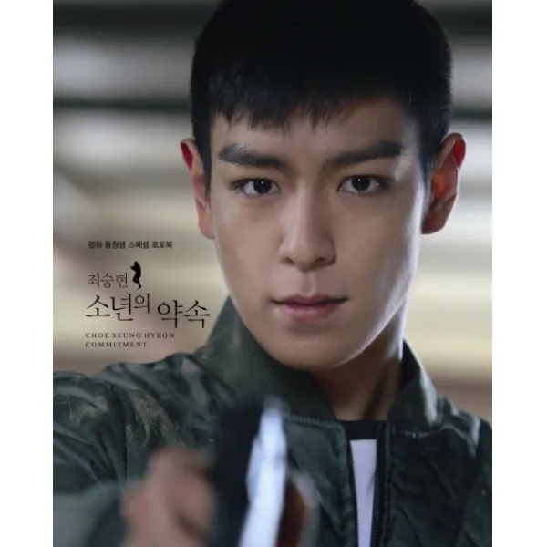 최승현 소년의 약속:영화 동창생 스페셜 포토북, 북폴리오