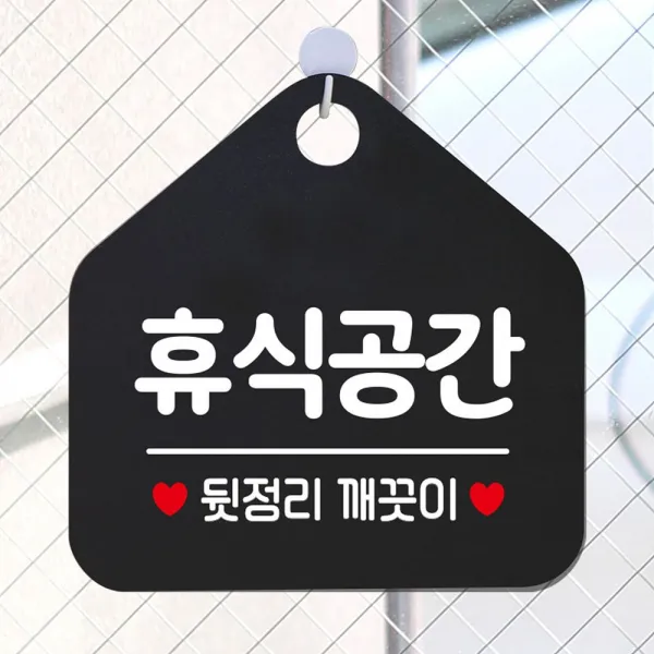 [CT2107] 휴식공간 뒷정리깨끗이 안내표지판 팻말 블랙@ +CT6DCA47+H2H-2040R+BQLI+BQCI :MIL, 천t.  문구색상-실버헤어, 천t.  본상품선택