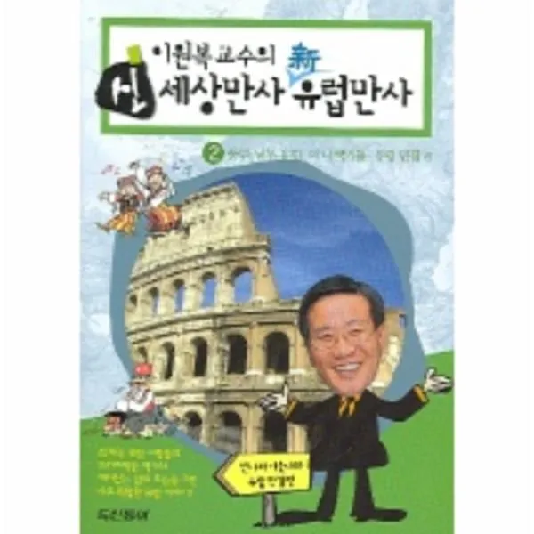 이노플리아 신세상만사신유럽만사 2 이원복교수의 동부남부유럽, One color | One Size@1