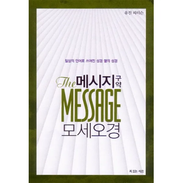 메시지 구약 모세오경:일상의 언어로 쓰여진 성경 옆의 성경, 복있는사람