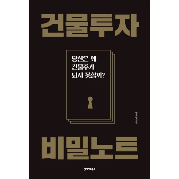 건물투자 비밀노트:당신은 왜 건물주가 되지 못할까?, 박준연 저, 인사이드북스