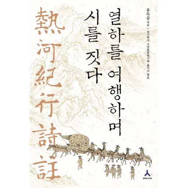 열하를 여행하며 시를 짓다, 휴머니스트