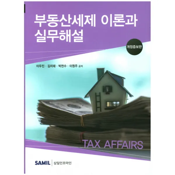 부동산세제 이론과 실무해설(2017), 삼일인포마인