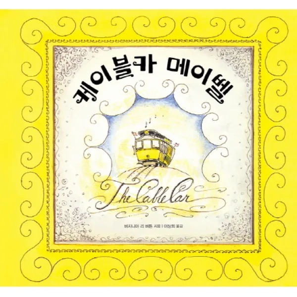 케이블카 메이벨, 키다리