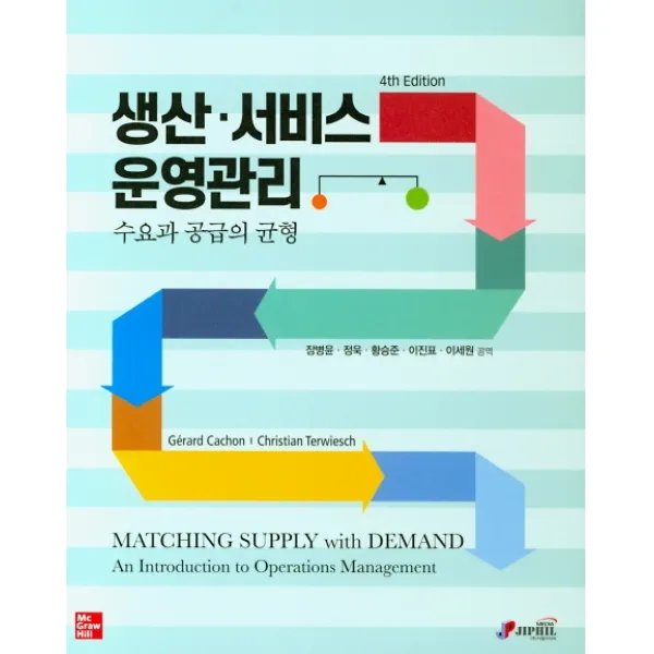 생산 서비스 운영관리:수요와 공급의 균형, 지필미디어