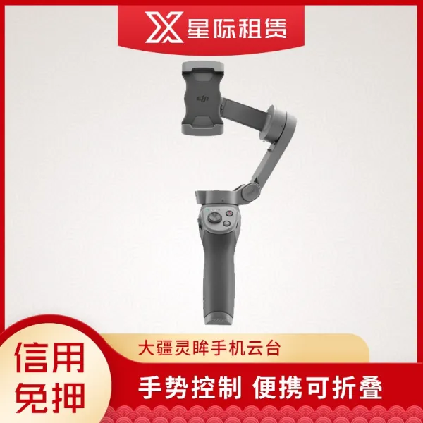 보증금 무료 대여 DJI DJI 휴대폰 짐벌 오스 모 링 눈 3 손떨림 방지 접이식 휴대용 안정제 대여