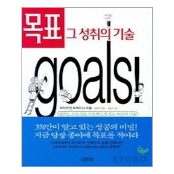 김영사 목표 그 성취의 기술 (마스크제공), 단품