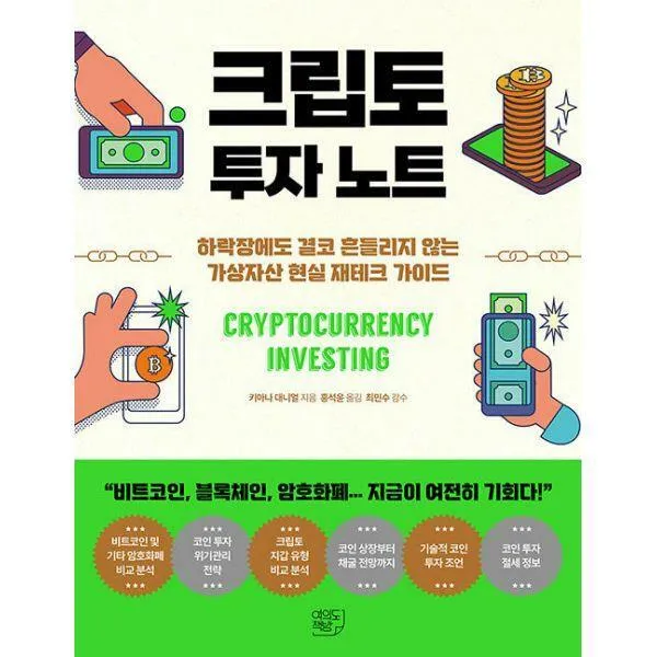 [밀크북] 여의도책방 - 크립토 투자 노트 : 하락장에도 결코 흔들리지 않는 가상자산 현실 재테크 가이드