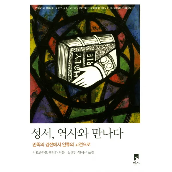 성서 역사와 만나다:민족의 경전에서 인류의 고전으로, 비아