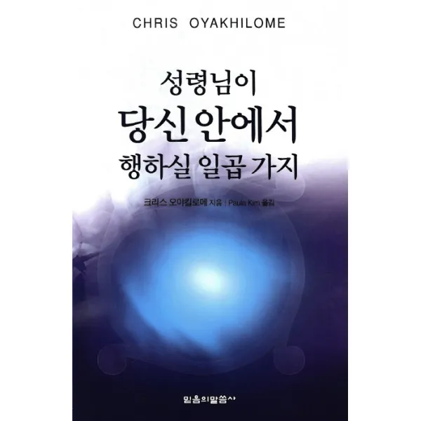 성령님이 당신 안에서 행하실 일곱 가지, 믿음의말씀사
