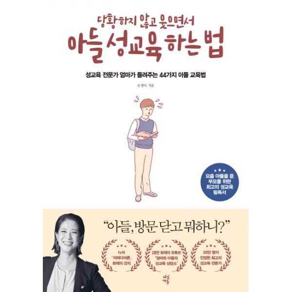 당황하지 않고 웃으면서 아들 성교육 하는 법:성교육 전문가 엄마가 들려주는 44가지 아들 교육법, 다산에듀