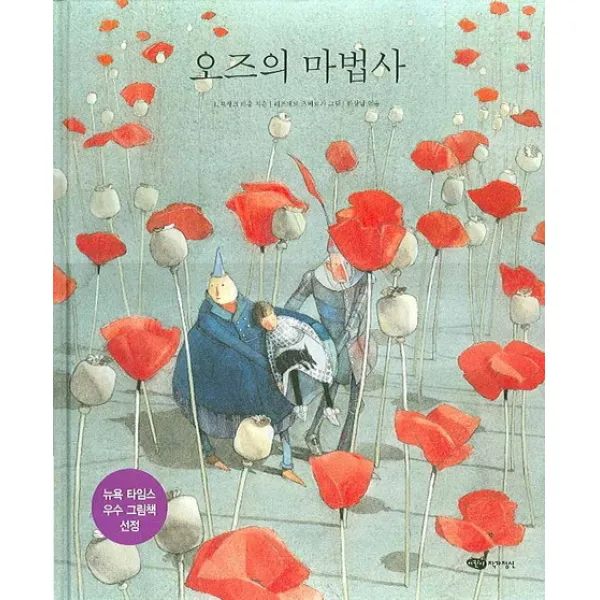 오즈의 마법사, 어린이작가정신